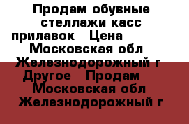 Продам обувные стеллажи,касс.прилавок › Цена ­ 5 000 - Московская обл., Железнодорожный г. Другое » Продам   . Московская обл.,Железнодорожный г.